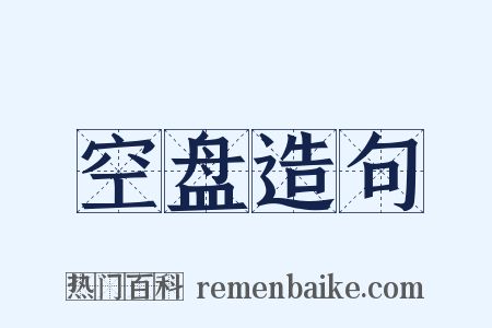 空盘造句是什么意思的图片